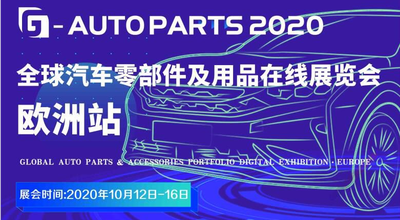 2020年全球汽配業在線展 G-AutoParts 2020