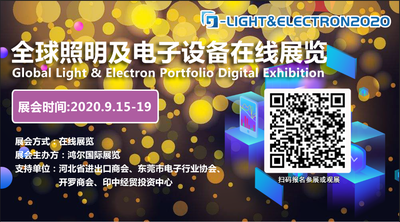 全球照明電子設備在線展  G-Light & Electron 2020