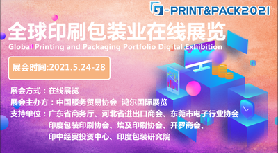 全球包装印刷业在线展  G-Print & Pack 2021
