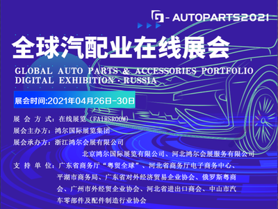 全球汽配业在线展 G-AutoParts 2021