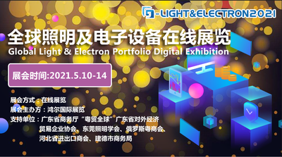 全球照明电子设备在线展  G-Light & Electron 2021