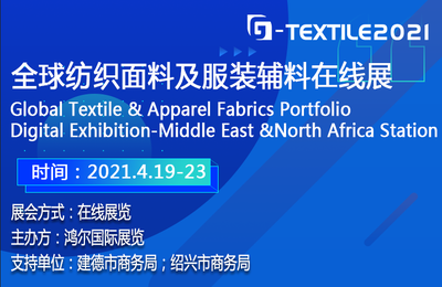 全球纺织面料及服装辅料在线展 G-Textile 2021