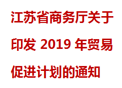 江苏省商务厅关于印发2019年贸易促进计划的通知