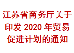 江苏省商务厅关于印发2020年贸易促进计划的通知